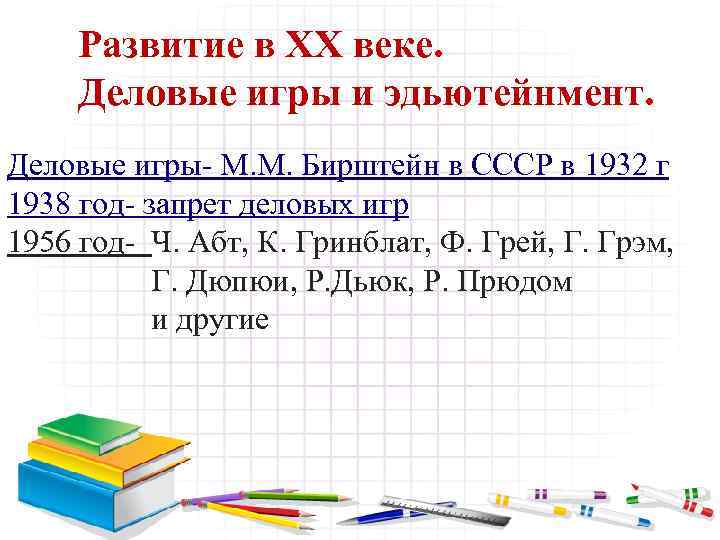 Развитие в XX веке. Деловые игры и эдьютейнмент. Деловые игры- М. М. Бирштейн в