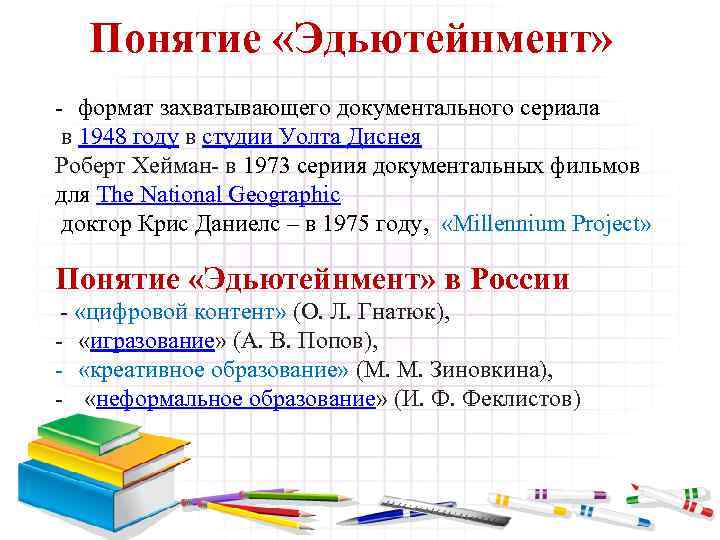 Понятие «Эдьютейнмент» - формат захватывающего документального сериала в 1948 году в студии Уолта Диснея