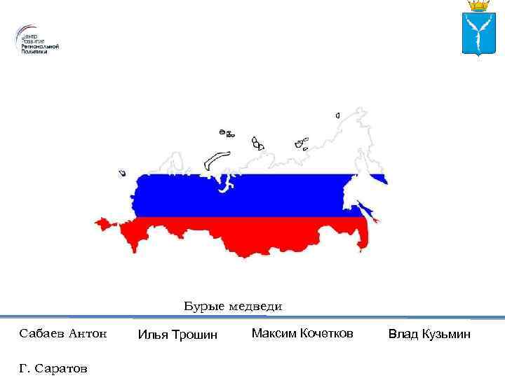 Бурые медведи Сабаев Антон Г. Саратов Илья Трошин Максим Кочетков Влад Кузьмин 
