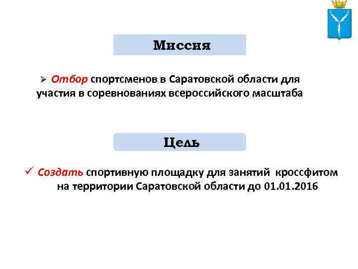 Миссия Ø Отбор спортсменов в Саратовской области для участия в соревнованиях всероссийского масштаба Цель