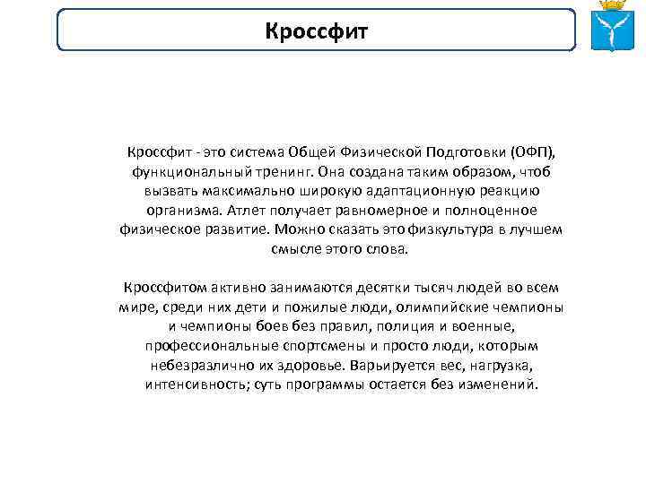 Кроссфит - это система Общей Физической Подготовки (ОФП), функциональный тренинг. Она создана таким образом,