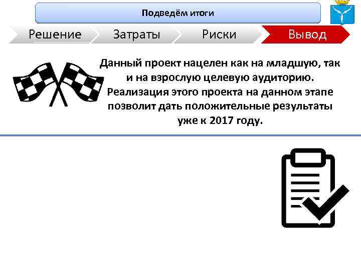 Подведём итоги Решение Затраты Риски Вывод Данный проект нацелен как на младшую, так и