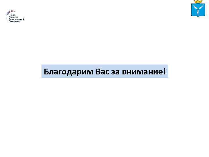 Благодарим Вас за внимание! 