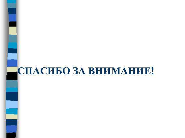 СПАСИБО ЗА ВНИМАНИЕ! 