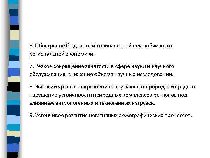 6. Обострение бюджетной и финансовой неустойчивости региональной экономики. 7. Резкое сокращение занятости в сфере