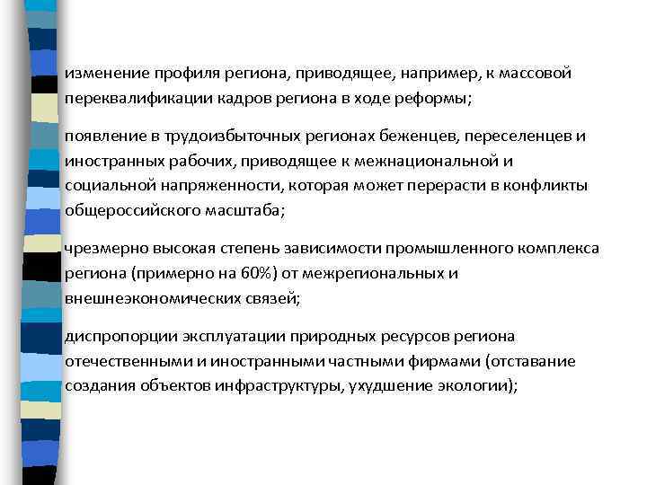 изменение профиля региона, приводящее, например, к массовой переквалификации кадров региона в ходе реформы; появление