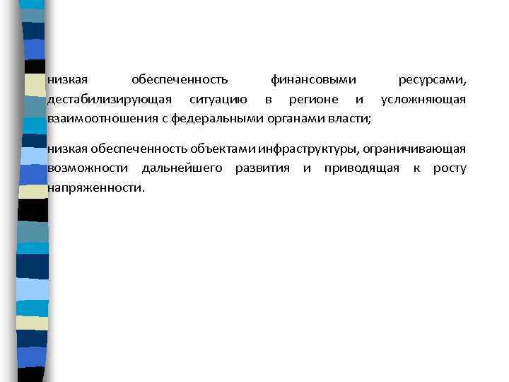 низкая обеспеченность финансовыми ресурсами, дестабилизирующая ситуацию в регионе и усложняющая взаимоотношения с федеральными органами