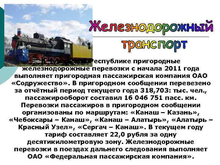 Рынке пассажирских железнодорожных перевозок