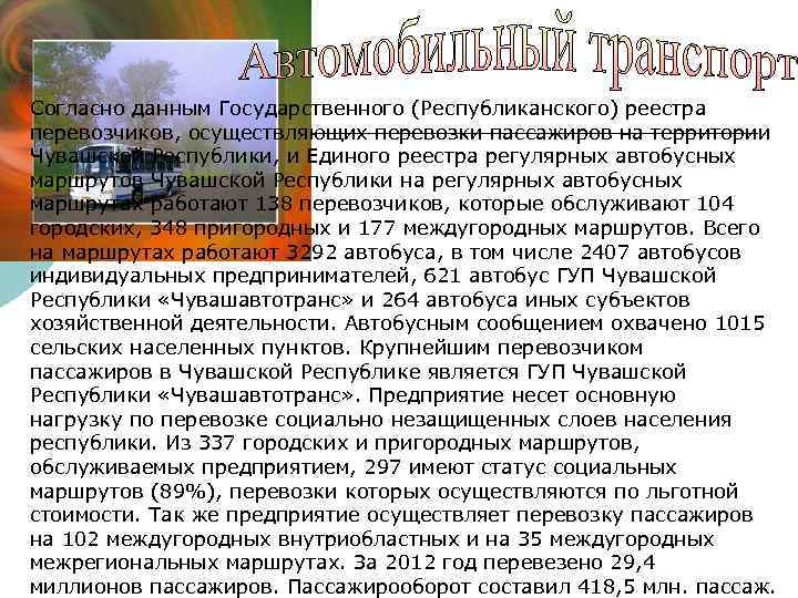 Согласно данным Государственного (Республиканского) реестра перевозчиков, осуществляющих перевозки пассажиров на территории Чувашской Республики, и