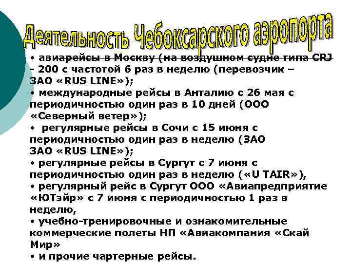 • авиарейсы в Москву (на воздушном судне типа CRJ - 200 с частотой