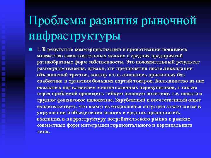 Проблемы развития рыночной инфраструктуры n 1. В результате коммерциализации и приватизации появилось множество самостоятельных
