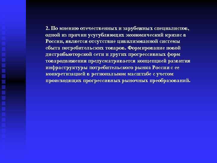 2. По мнению отечественных и зарубежных специалистов, одной из причин усугубляющих экономический кризис в