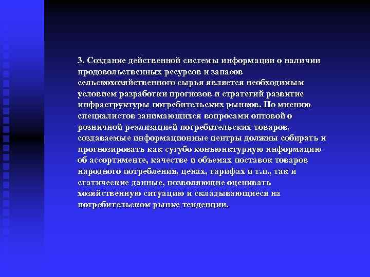 3. Создание действенной системы информации о наличии продовольственных ресурсов и запасов сельскохозяйственного сырья является