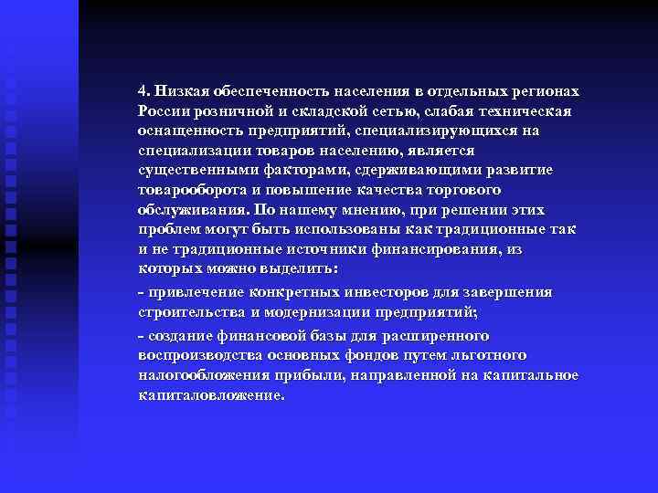 4. Низкая обеспеченность населения в отдельных регионах России розничной и складской сетью, слабая техническая