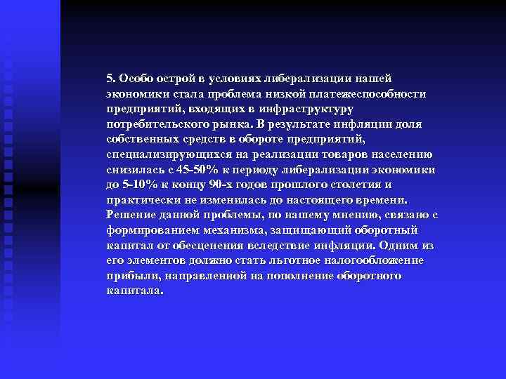 5. Особо острой в условиях либерализации нашей экономики стала проблема низкой платежеспособности предприятий, входящих