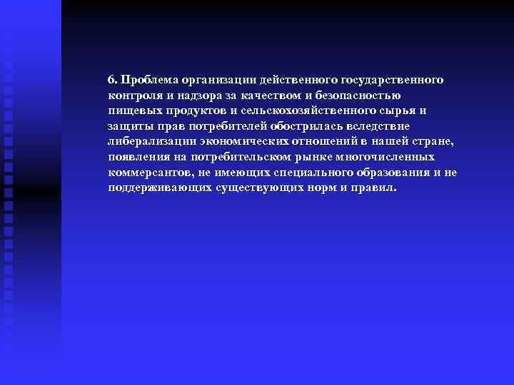 6. Проблема организации действенного государственного контроля и надзора за качеством и безопасностью пищевых продуктов