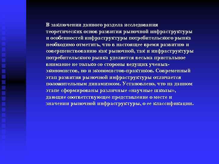 В заключении данного раздела исследования теоретических основ развития рыночной инфраструктуры и особенностей инфраструктуры потребительского