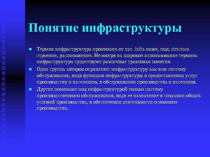 Понятие инфраструктуры n n n Термин инфраструктура произошел от лат. infra ниже, под; structura