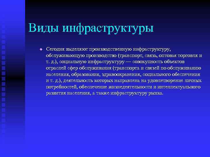 Виды инфраструктуры u Сегодня выделяют производственную инфраструктуру, обслуживающую производство (транспорт, связь, оптовая торговля и