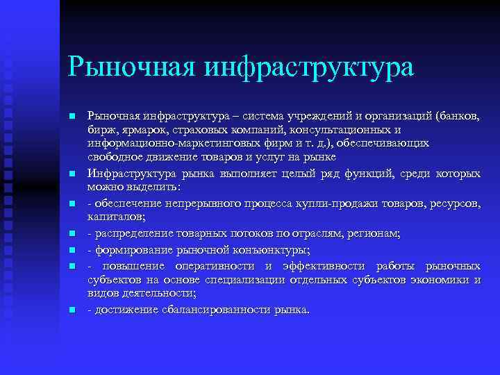 Слово инфраструктура. Рыночная инфраструктура потребительского рынка:. Понятие инфраструктуры. Что такое инфраструктура определение. Понятие инфраструктуры рынка.