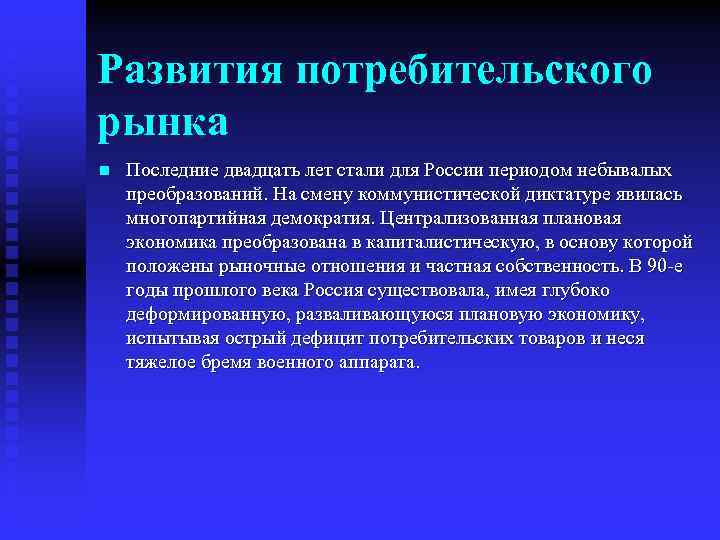 Развития потребительского рынка n Последние двадцать лет стали для России периодом небывалых преобразований. На
