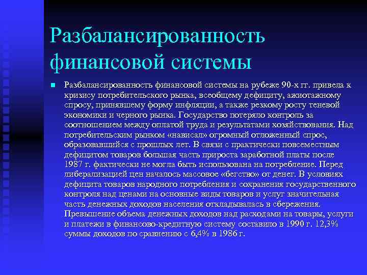 Разбалансированность финансовой системы n Разбалансированность финансовой системы на рубеже 90 -х гг. привела к