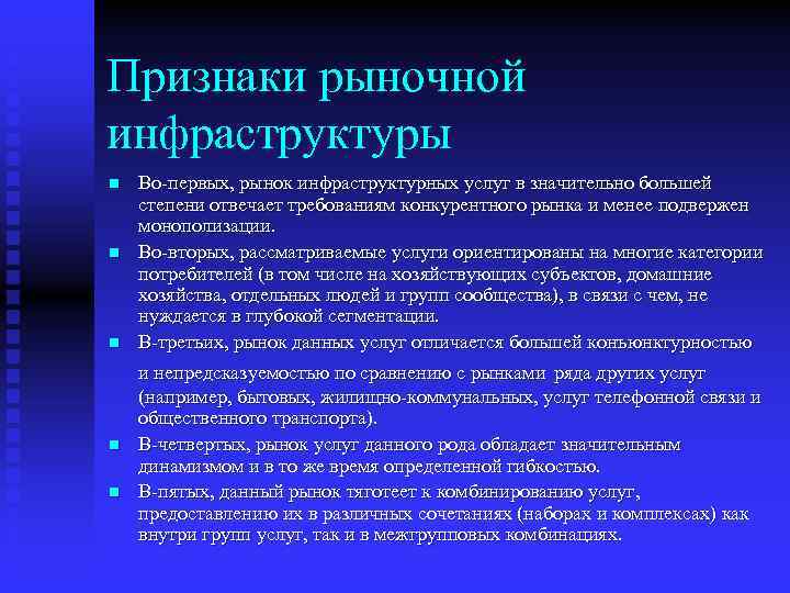 Признаки рыночной инфраструктуры n n n Во-первых, рынок инфраструктурных услуг в значительно большей степени