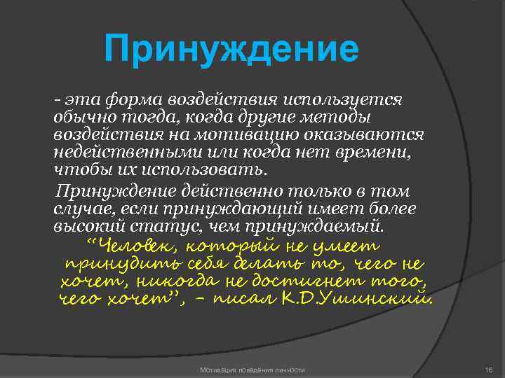 Принуждение - эта форма воздействия используется обычно тогда, когда другие методы воздействия на мотивацию