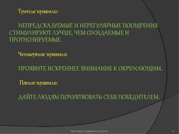 Третье правило: НЕПРЕДСКАЗУЕМЫЕ И НЕРЕГУЛЯРНЫЕ ПООЩРЕНИЯ СТИМУЛИРУЮТ ЛУЧШЕ, ЧЕМ ОЖИДАЕМЫЕ И ПРОГНОЗИРУЕМЫЕ. Четвертое правило: