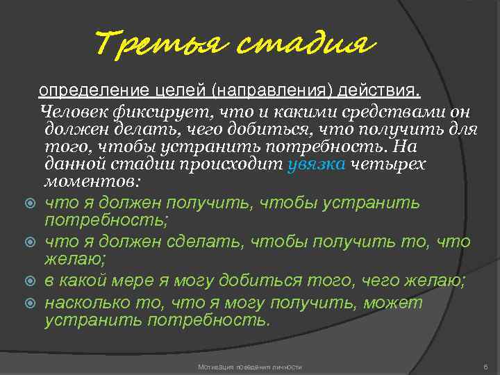 Третья стадия определение целей (направления) действия. Человек фиксирует, что и какими средствами он должен