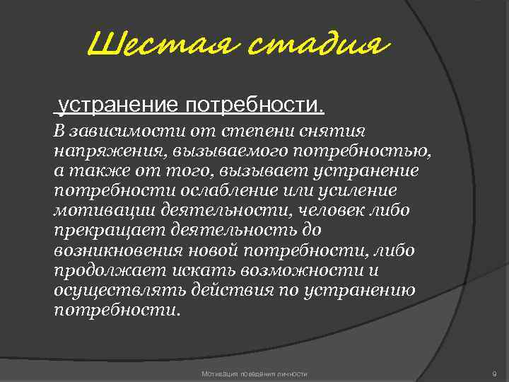 Шестая стадия устранение потребности. В зависимости от степени снятия напряжения, вызываемого потребностью, а также