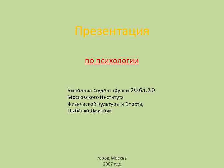 Презентация по психологии Выполнил студент группы 2 Ф. 6. 1. 2. 0 Московского Института