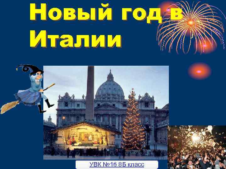 Новый год в Италии УВК № 16 8 Б класс 