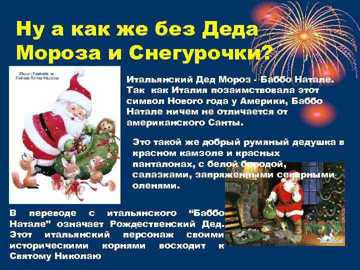 Ну а как же без Деда Мороза и Снегурочки? Итальянский Дед Мороз - Баббо