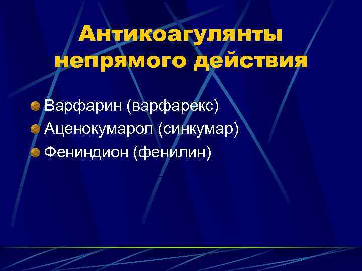 Антикоагулянты непрямого действия Варфарин (варфарекс) Аценокумарол (синкумар) Фениндион (фенилин) 