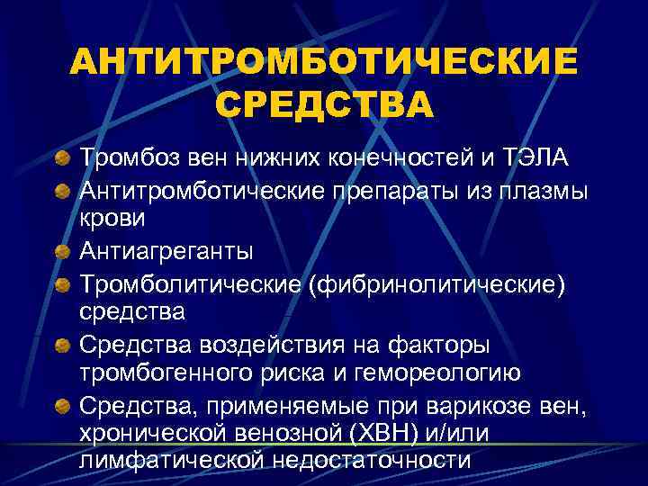 АНТИТРОМБОТИЧЕСКИЕ СРЕДСТВА Тромбоз вен нижних конечностей и ТЭЛА Антитромботические препараты из плазмы крови Антиагреганты