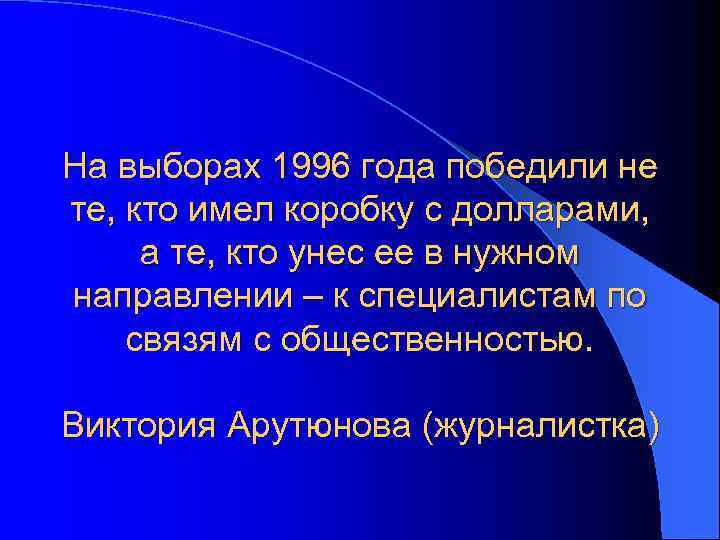 На выборах 1996 года победили не те, кто имел коробку с долларами, а те,