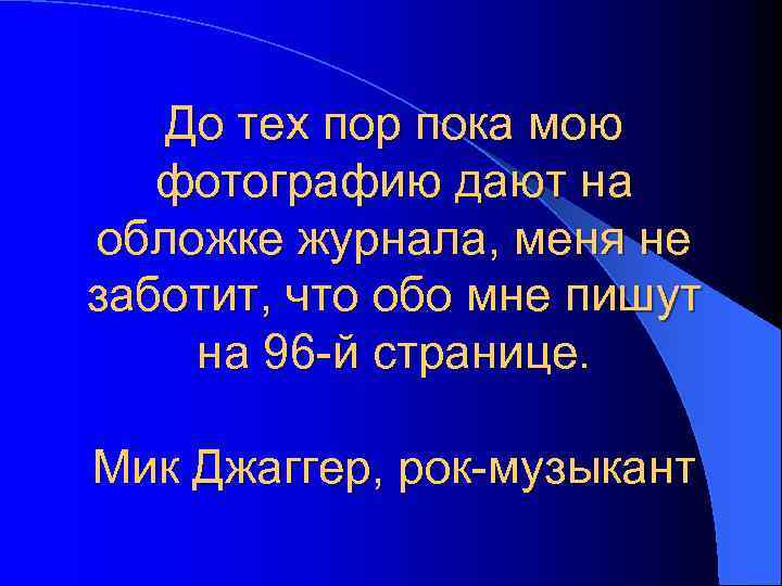 До тех пор пока мою фотографию дают на обложке журнала, меня не заботит, что