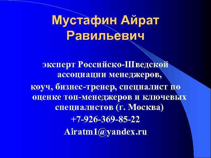 Мустафин Айрат Равильевич эксперт Российско-Шведской ассоциации менеджеров, коуч, бизнес-тренер, специалист по оценке топ-менеджеров и