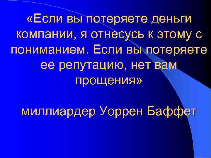  «Если вы потеряете деньги компании, я отнесусь к этому с пониманием. Если вы