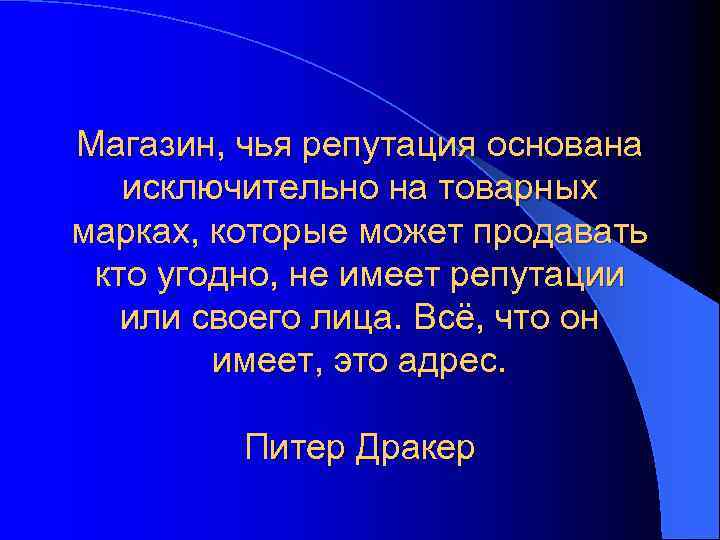 Магазин, чья репутация основана исключительно на товарных марках, которые может продавать кто угодно, не
