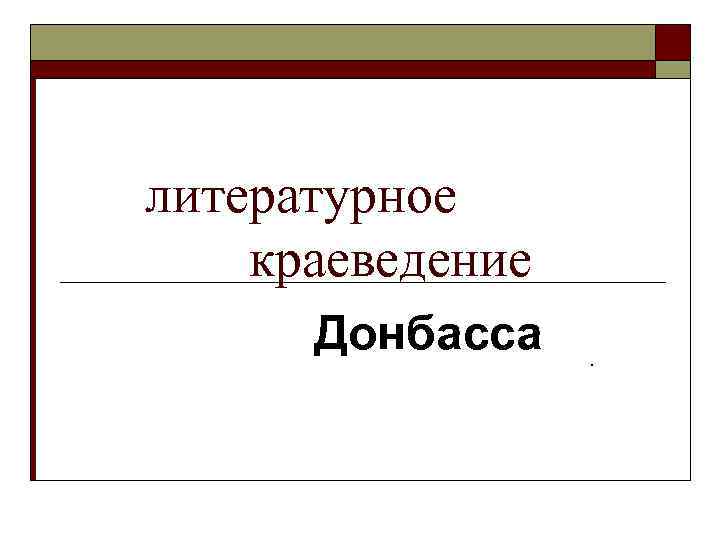 литературное краеведение Донбасса. 
