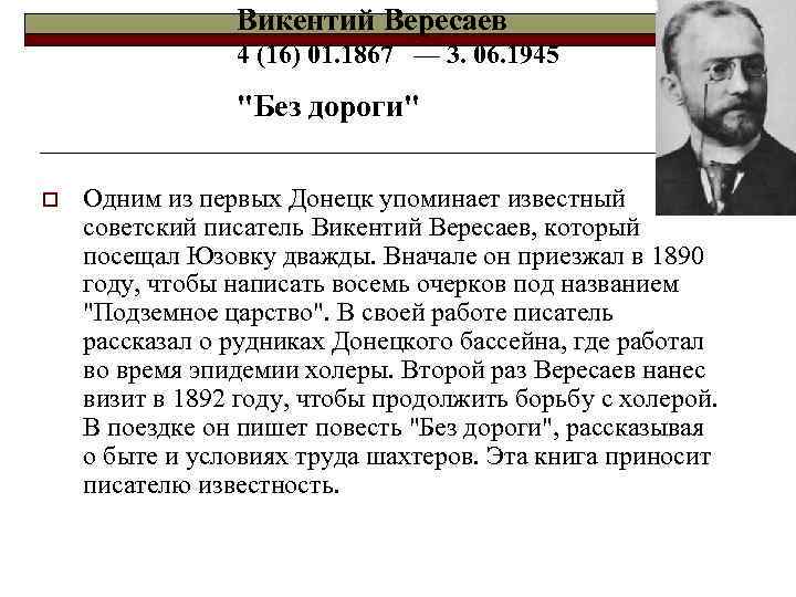 Викентий Вересаев 4 (16) 01. 1867 — 3. 06. 1945 o "Без дороги" Одним
