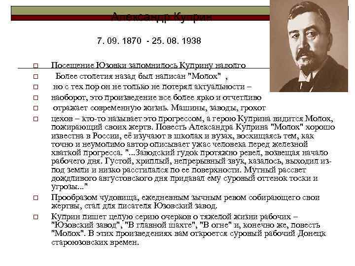 Александр Куприн 7. 09. 1870 - 25. 08. 1938 o o o o Посещение