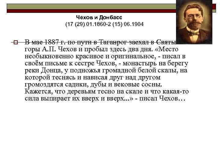 Чехов и Донбасс (17 (29) 01. 1860 -2 (15) 06. 1904 o В мае