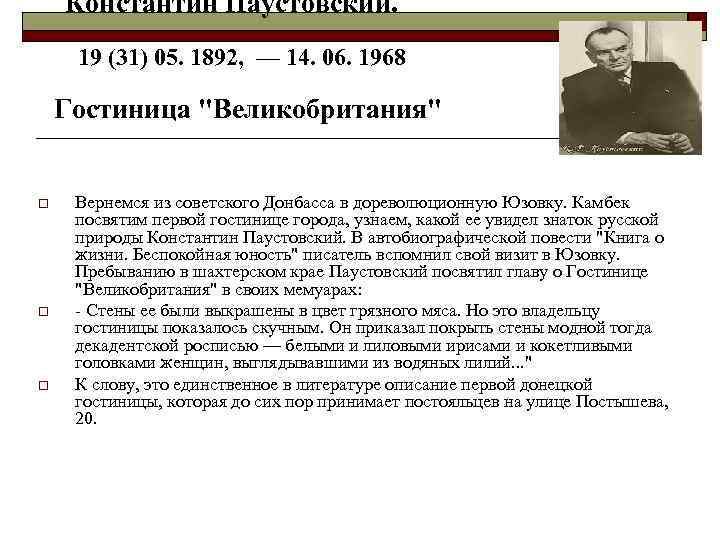  Константин Паустовский. 19 (31) 05. 1892, — 14. 06. 1968 Гостиница "Великобритания" o