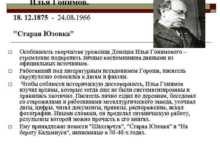 Илья Гонимов. 18. 12. 1875 - 24. 08. 1966 "Старая Юзовка" o o Особенность