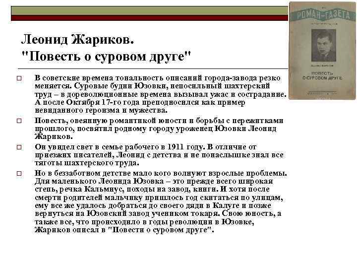 Леонид Жариков. "Повесть о суровом друге" o o В советские времена тональность описаний города-завода