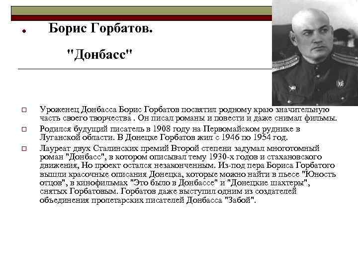 . Борис Горбатов. "Донбасс" o o o Уроженец Донбасса Борис Горбатов посвятил родному краю