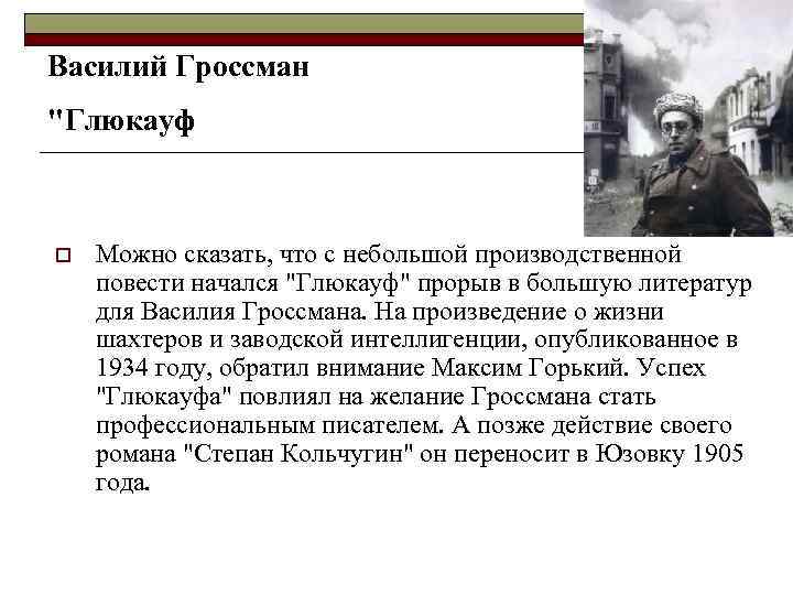 Василий Гроссман "Глюкауф o Можно сказать, что с небольшой производственной повести начался "Глюкауф" прорыв